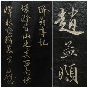 趙子昴 酔翁亭記 本拓片 8枚全 趙松雪 検索:玻璃版 原色版 珂羅版 墓誌銘 支那 朱印譜 法書道 金石篆刻 王鐸 羅振玉 呉昌碩 原拓本 張瑞図