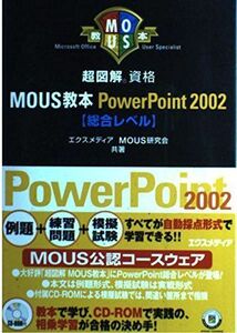 [A11782255]超図解 MOUS教本 PowerPoint2002 総合レベル (for Office XP) 超図解シリーズ エクスメディアM