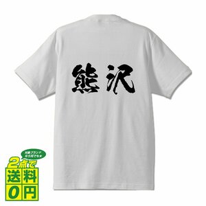 熊沢 書道家が書く デザイン Tシャツ 【 名字 】 メンズ レディース キッズ