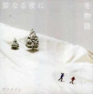 □ ケツメイシ ( Ryo / Ryoji / 大蔵 / DJ KOHNO ) [ 聖なる夜に / 冬物語 ] USED CD 即決 送料サービス ♪