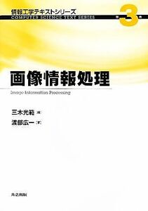 画像情報処理 情報工学テキストシリーズ第３巻／三木光範【編】，渡部広一【著】