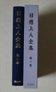 「日應上人全集」第１巻【日蓮正宗・大石寺５６世・法道院・早瀬日如上人・百御遠忌】