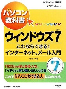 パソコン教科書ウィンドウズ７ これならできる！インターネット、メール入門／パソコープ【著】