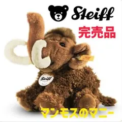 【Steiff】シュタイフ マンモス ぬいぐるみ プレゼント