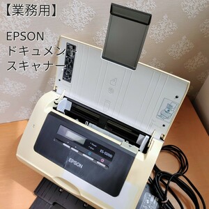 【業務用】EPSON☆ドキュメントスキャナー　ES-D200　両面同時読み取り　連続読込　エプソン　USBケーブル付　格安　オフィス　