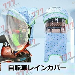 Cute☆ 自転車レインカバー【F-112】子供乗せ チャイルドシート 後ろ 後席 撥水加工 雨除け 寒さ対策 風防