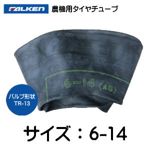 6-14 TR-13 ファルケン(オーツ)製チューブ 6x14 TR13 FALKEN OHTSU