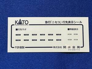 KATO　ASSYパーツ　5064-2E1　急行　ニセコ　行先表示シール　　シール　10-873