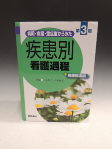 ■大阪 堺市 引き取り歓迎！■病期・病態・重症度からみた 疾患別看護過程+病態関連図 第3版 井上智子 窪田哲朗 医学書院 中古■