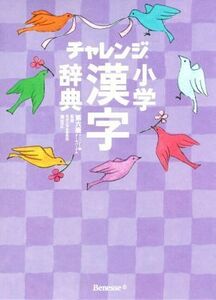 チャレンジ小学漢字辞典　第六版　コンパクト版　クールパープル／湊吉正