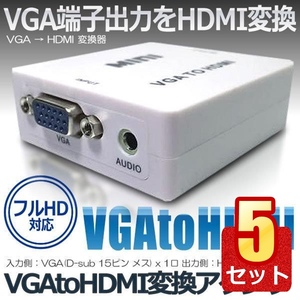 5個セット VGA HDMI 変換器 AB-CVVGA-HDMI VGHDMIIB