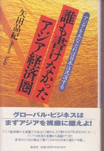 送料無料【中国関係本】『 誰も書けなかったアジア経済圏 』