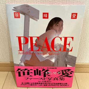 送料無料　笹峰愛　ファースト写真集 PEACE ピース　初版　帯付き