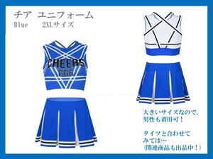 ★新品未使用品　チア ユニフォーム Blue　　2XLサイズ 　男の娘も着用可能！　コスプレ衣装！