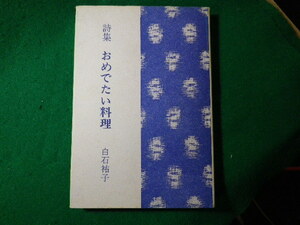 ■詩集　おめでたい料理　白石祐子　青磁社■FASD2024020620■