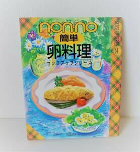 non-no 簡単卵料理◆センスアップシリーズ14◆集英社◆1995年発行 初版
