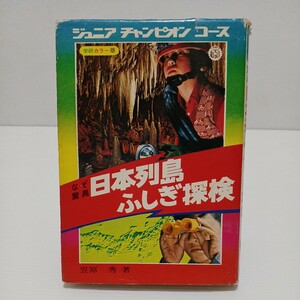 ジュニアチャンピオンコース なぞ驚異日本列島ふしぎ探検 学研カラー版　笠原秀 著