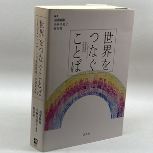 世界をつなぐことば―ことばとジェンダー/日本語教育/中国女文字 三元社 織枝, 遠藤