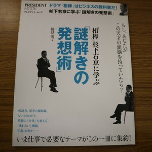 特2 51071 / 『相棒』杉下右京に学ぶ「謎解きの発想術」 2010年10月28日発行 プレジデント社 ドラマ『相棒』はビジネスの教科書だ!