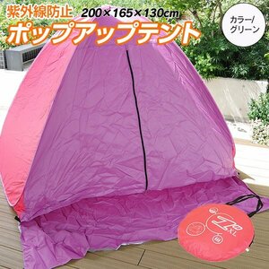 ポップアップテント 紫外線防止 目隠しカーテン 収納袋付 200X165X130cm 3～4人用 【ピンク】