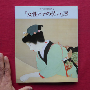 a18図録【近代日本画にみる「女性とその装い」展/1992年・松坂屋美術館ほか】櫛・簪・笄=岡崎智予コレクション