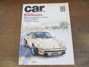 2308ND●CAR MAGAZINE カー・マガジン 199/1995.1●新旧ポルシェの魅力に迫る/シトロエン・ビジュー&メアリ/アストン・マーチンDB7