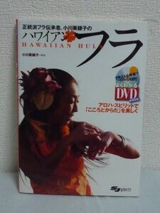 正統派フラ伝承者、小川美穂子のハワイアンフラ アロハ・スピリットで「こころとからだ」を美しく ★ DVD付 アンチエイジング&リラックス