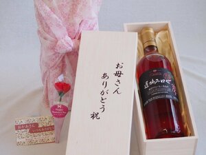 母の日 お母さんありがとう木箱セット 甲州遅摘み完熟甘口 ロゼワイン (山梨県) 720ml 母の日カードとカーネイション付