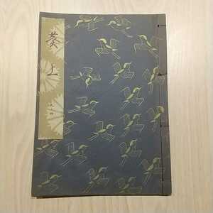 [028] 観世流特製一番本 葵上 檜書店 観世流大成版 昭和37年