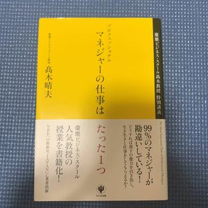 マネージャーの仕事はたった１つ　高木晴夫