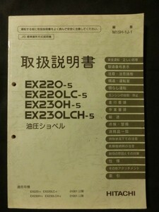 ☆『日立建機 日立 油圧ショベル 取扱説明書 EX220-5 EX220LC-5 EX230H-5 EX230LCH-5 1996年』 建設機械 重機 ユンボ