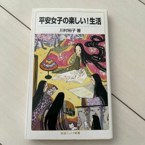 平安女子の楽しい！生活　川村裕子　岩波ジュニア新書