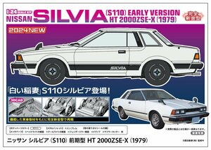 ★予約品★ハセガワ HC61 1/24 ニッサン シルビア（S110）前期型 HT 2000ZSE-X（1979）　発売日 2024年08月03日ごろ