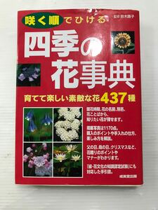 浜/成美堂出版/咲く順でひらける/四季の花辞典/437種/浜2.22-159田