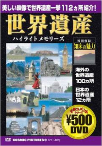 世界遺産ハイライト DVD ヨーロッパ 日本の世界遺産