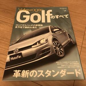 送料無料 中古 VW ゴルフのすべて モーターファン別冊 インポートシリーズvol.29 フォルクスワーゲン 革新のスタンダード