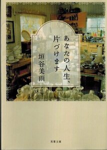 あなたの人生、片づけます　垣谷美雨　双葉文庫