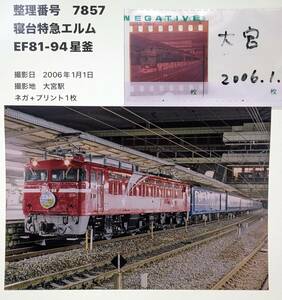 【7857】「寝台特急エルム」EE81-94　2006年（ネガ＋プリント）