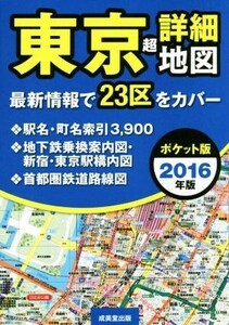 東京超詳細地図　ポケット版(２０１６年版)／成美堂出版編集部(著者)