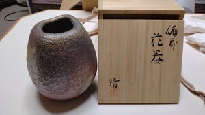 1円〜 備前焼 花器 花入 中居 靖