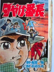 懐漫／雑誌／冒険王／昭４４年７月号／手塚・一峰・貝塚・つのだ・他／ジャンク品