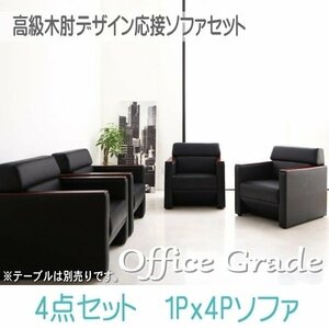 【0119】高級木肘デザイン応接ソファセット[Office Grade][オフィスグレード] ソファ4点セット 1P×4(5