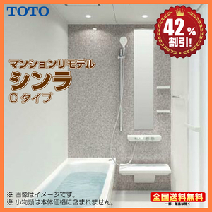 ※別途浴室暖房機付有！ TOTO マンションリモデル バスルーム シンラ 1318J Cタイプ 基本仕様 送料無料 42％オフ S
