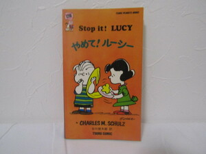 SU-16476 Stop it! LUCY やめて! ルーシー チャールズ・M・シュルツ 訳 谷川俊太郎 ツル・コミックス社 本