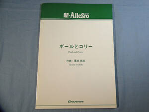 os) 吹奏楽 新・Allegro ポールとコリー [9]8597