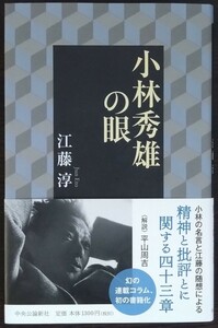 江藤淳『小林秀雄の眼』中央公論新社