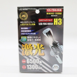  【未使用】 激光 H3 LEDフォグバルブ ホワイト LSL-605W 6500k 1300lm 12V/24V共用 日本ボデーパーツ工業