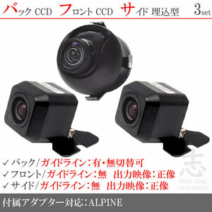 アルパイン ALPINE EX10Z EX11Z XF11Z 高画質CCD フロント サイド バックカメラ 3台set 入力変換アダプタ 付