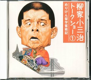 JA789●SRCL-3706/柳家小三治トークショー1「めりけん留学奮戦記」CD