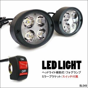 ヘッドライト バイク 汎用 LED フォグランプ + ON/OFF スイッチ 白 12V/24V 2個組 防水 10mm穴ステー 角度調節可能 補助灯 (D)/14χ